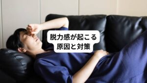 脱力感によって何もできない日々を過ごしていると「自分は怠けているだけではないか」と自分を責めてしまうことがあります。
脱力感は気力の問題だけではありません。
実は重大な病気が隠れていることもあります。
そのためまずは脱力感が起こる原因はどこにあるのかを理解することが重要です。
以下の4つの主な原因をご紹介します。
・脳神経伝達の異常
・疲労による血流の低下
・ストレスによる自律神経の乱れ
・栄養不足