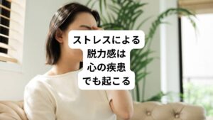 ストレスなどで精神的な疲労が溜まると、意欲の低下とともに脱力感の症状があらわれやすくなります。
「何もする気が起きない」と気分の落ち込みが続くようであれば、以下のような心の疾患の可能性が考えられるため注意が必要です。
・自律神経失調症
・うつ病