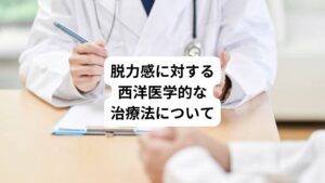 脱力感がうつ病や自律神経失調症など、精神的な疾患による症状と診断されると、薬物療法と併せて心理療法の治療を行います。
患者の症状や程度にあわせて以下のような治療法が選択されます。
・認知行動療法
・対人関係療法
・マインドフルネス