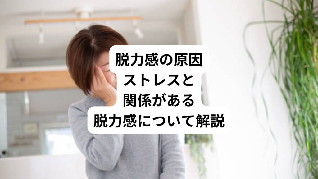 脱力感の原因|ストレスと関係がある脱力感について解説