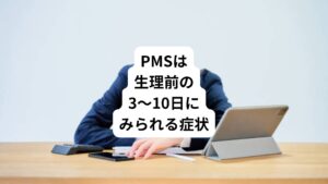 PMS(月経前症候群)とは、生理前の3~10日にわたりみられる精神的または身体的な症状をさします。
日本国内の18歳から22歳の方を対象に行った研究では、約80%の方に身体的症状がみられました。
このことから、多くの女性がPMSに悩まされていると考えられます。