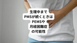 日本産婦人科学会では、PMSを次のように定義しています。
・月経前3~10日の間続く精神的あるいは身体的症状をさす
・月経発来とともに減退ないし消失するもの
「月経発来とともに減退ないし消失」と書かれていることから、生理中にもPMSが続く可能性があると考えられています。
しかし、一般的には生理がくるとPMSの症状はなくなるといわれています。