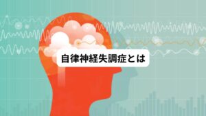 自律神経とは脳の視床下部にある交感神経と副交感神経からなる神経の総称です。
主に呼吸や食べ物の消化、体温の調節など、人間が生きるために無意識に行っている機能を調節する働きを持っています。
自律神経失調症はこれらの神経調節が崩れることで発症するといわれています。