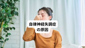 自律神経失調症の要因である神経バランスの崩れは、以下のような原因で起こるとされています。