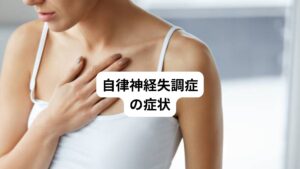 自律神経失調症は全身を制御している自律神経の乱れから生じる疾患です。
そのため様々な症状を引き起こすリスクがあります。
以下に詳しく解説します。