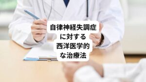 自律神経失調症を改善するうえで最も重要なのが適切な休養です。
自律神経失調症の発症の原因となったストレス源から距離を置き、十分な休息を確保することで、心と身体をリフレッシュさせながらストレスへの耐性を強化するようにします。
ストレス耐性を改善できれば、自律神経失調症の症状を改善しながら再発防止も期待できます。