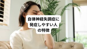 自律神経失調症に発症しやすい人の特徴について説明します。