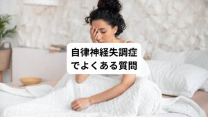 当院にご来院される自律神経失調症の方から受けるよくある質問をまとめました。
以下の通りです。