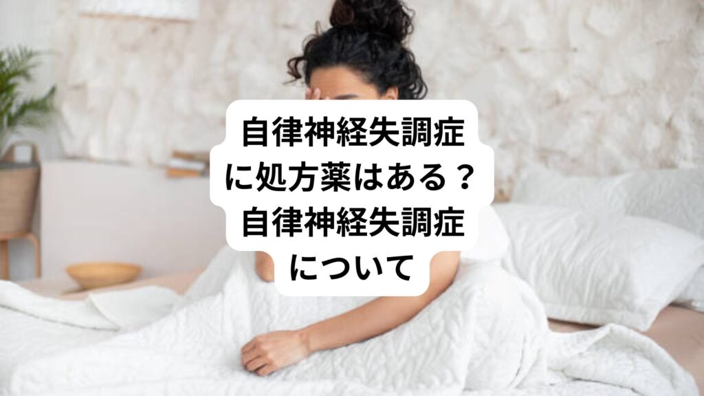 自律神経失調症に処方薬はある?|自律神経失調症について