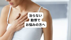 動悸は胸がどきどきする症状を起こします。
実際には心臓の鼓動がいつもより激しく打っている状態をさします。
・脈がとぶのが気になる
・心臓が躍るように脈打つ
・早い鼓動を感じる
・心臓がドキドキし胸苦しい
しかし、実際は上記のように患者さんによって感じ方は様々です。
また動悸が起こる理由もそれぞれです。
・心臓に病気をもっている
・ホルモン異常がある
・ストレスが溜まっている
・自律神経のバランスが崩れている
こういった患者様の背景や検査から原因を特定し、それに合ったアプローチをすることで動悸を解消することができます。
今回は「鼓動が高鳴る原因とは|治らない動悸が気になる方へ」と題して動悸が起こる原因について詳しく解説します。