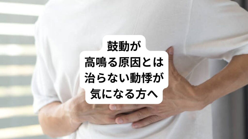 鼓動が高鳴る原因とは|治らない動悸が気になる方へ