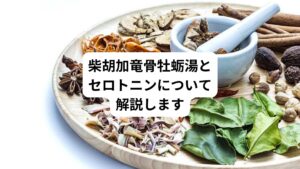 ・セロトニンを増やしたいけど方法がわからない
・気分の落ち込みや気力のなさを改善したい
・柴胡加竜骨牡蛎湯を処方されたけど副作用や離脱症状はある?
このようなお悩みや疑問を抱えている方はおられますでしょうか。
セロトニンは脳内の神経伝達物質で精神を安定させる作用をもっています。
最近メディアではこのセロトニンのことを「幸せホルモン」と呼んでいます。
今回は「柴胡加竜骨牡蛎湯はセロトニンを増やす|正しい服用方法と効果を解説」と題して、柴胡加竜骨牡蛎湯とセロトニンとの関係や、柴胡加竜骨牡蛎湯の効果が期待できる疾患などについて解説します。