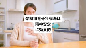 柴胡加竜骨牡蛎湯はイライラや不安、不眠などの不調に対して推奨されている漢方薬です。
柴胡加竜骨牡蛎湯の配合生薬である竜骨(りゅうこつ)や牡蛎(ぼれい)は東洋医学では安神薬(あんしんやく)と呼ばれており、不安を取り除いて精神を安定させる働きをもっています。
また東洋医学では不安やイライラなどの原因は、体のエネルギーである「気の巡り」に異常が起きていると考えます。
柴胡加竜骨牡蛎湯にはこの気の巡りを正常化させる作用があり、精神症状の緩和に役立つとされています。