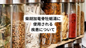 柴胡加竜骨牡蛎湯には不安を鎮める効果があります。
そのため自律神経失調症、うつ病、パニック障害などの治療に使用されることがあります。