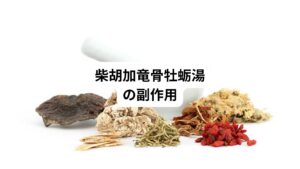 発生頻度はまれであるものの、柴胡加竜骨牡蛎湯の重大な副作用があります。
・間質性肺炎
・肝機能障害
服用後に発熱や咳、黄疸などの症状があらわれた場合は、すみやかに服用を中止して医療機関を受診しましょう。
