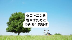 セロトニンを増やす方法には、柴胡加竜骨牡蛎湯の服用だけでなく、日光浴や運動などの生活習慣の工夫も有効です。
まず朝起きたらカーテンを開けて日光をしっかりと浴びましょう。
さらにウォーキングやストレッチなどの簡単な運動を習慣に取り入れるのこ効果的です。
またセロトニンの材料となるアミノ酸である「トリプトファン」が豊富な食材の摂取もおすすめです。
具体的には、大豆製品や乳製品、肉、バナナなどの食材を積極的に摂るようにしましょう。