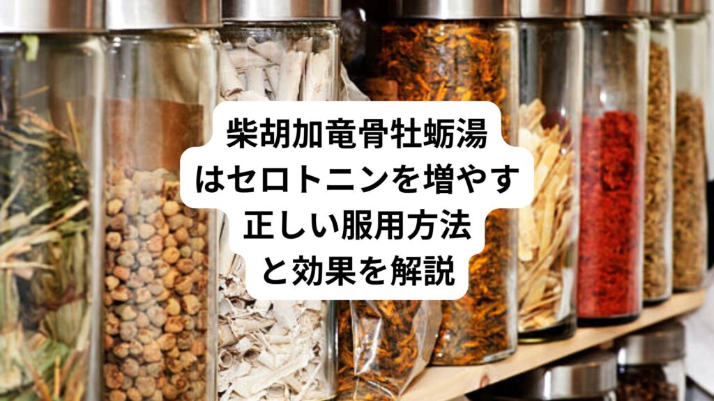 柴胡加竜骨牡蛎湯はセロトニンを増やす|正しい服用方法と効果を解説