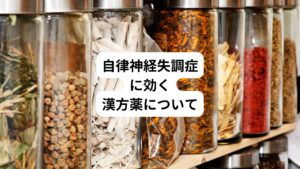 ・最近、原因不明の頭痛やめまいに悩んでいる
・自律神経失調症に効く漢方薬には何があるのか知りたい
このようなお悩みや疑問を抱えている方はおられますでしょうか。
めまいや頭痛、不安、イライラなどの症状があるのに、病院で検査をしても原因がわからない場合は自律神経失調症の可能性があります。
今回は「ツムラ39は自律神経に効く|自律神経失調症に効く漢方薬7選」と題して自律神経失調症によく用いる漢方薬の種類や特徴、漢方薬の大手メーカーであるツムラとクラシエの違いについても解説します。
自律神経失調症でお悩みの方はぜひ参考にしてみてください。