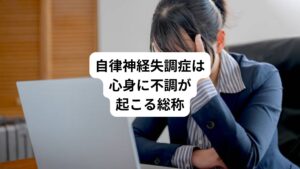 自律神経失調症とは、ストレスや生活習慣の乱れによって自律神経のバランスが崩れることで生じる、さまざまな不調の総称です。
自律神経失調症は主に頭痛やだるさなどの身体的な症状とイライラや気分の落ち込みなどの精神的な症状、両方に不調があらわれる傾向があります。