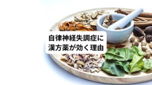 東洋医学における自律神経失調症の主な原因は、からだのエネルギーである気血(きけつ)と呼ばれるエネルギーや栄養の不足と考えます。
漢方薬の考えではこの気血の状態を改善できるものがあります。
そのため自律神経失調症によるさまざまな症状の緩和が期待できます。