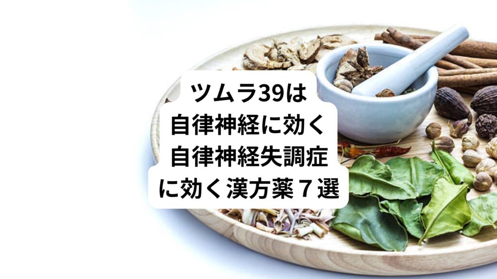 ツムラ39は自律神経に効く|自律神経失調症に効く漢方薬7選