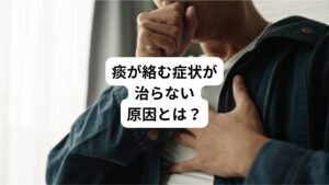 「熱がない、または下がったのに痰がからむ咳が長く続く」
このような場合には、気道粘膜の慢性的な炎症、気道粘膜からの過剰な分泌などが起こっている可能性が考えられます。
感染症、気管支喘息、慢性閉塞性肺疾患(COPD)、肺炎、さらには肺結核や肺がんまでを考慮して検査・診断していきます。