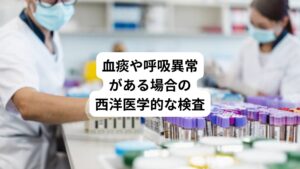病院では血痰や呼吸異常がある場合以下のような検査を行います。
・喀痰培養検査
・喀痰細胞診
いずれの検査も、体への負担が少なく簡便にできる検査です。