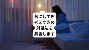 ・つい周りを気にしすぎてしまう
・よく考え込んでしまう
仕事や家庭、恋愛などの様々な場面でこういった悩みが起こるのは少なくないと思います。
癖になってしまっている「気にしすぎ」「考えすぎ」な自分とどのように向き合っていけばいいのでしょうか。
今回は「気にしすぎる性格は病気?|気にしすぎ考えすぎの対処法」と題して気にしすぎてしまう方の特徴や原因、対処法について解説します。