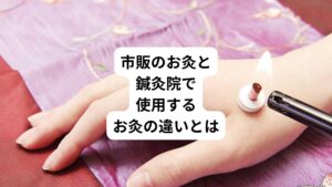 ご来院された患者様からよく受ける質問について回答していきます。
「鍼灸院で治療で使うお灸とインターネットで買える自宅用のお灸の違いはありますか?」
鍼灸院で主に使用するお灸は米粒ぐらいの大きさの透熱灸(とうねつきゅう)があります。
ネットで購入し自宅で使用するものは主に台座に乗った円柱状のお灸で台座灸があります。
その台座灸の中で代表的な商品は「せんねん灸」です。
透熱灸、せんねん灸もどちらもお灸の一種ですが、使い方や効果に違いがあります。
今回は「専門家監修|市販のお灸と鍼灸院で使うお灸の違い」と題してわかりやすく解説します。