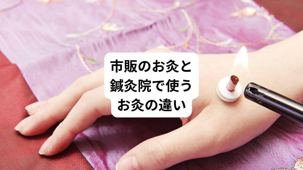 専門家監修｜市販のお灸と鍼灸院で使うお灸の違い