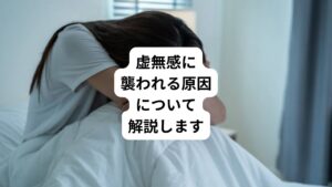 「普段は楽しく過ごしているつもりでも、ふとした瞬間に虚無感に襲われる」
このような経験をしたことがある人は多いのではないでしょうか。
・日常的に虚無感にとらわれている
・虚無感がすごいために何もやる気が起きない
このように感じる方もおられると思います。
この虚無感に襲われる原因とは一体何なのでしょうか。
今回は「虚無感とは|虚無感に襲われる原因と効果的な解消法」と題して虚無感が起こる原因と解消法について詳しく解説します。