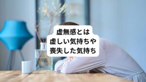 虚無感とは具体的には「虚しい気持ち、人生や世の中に対して何も意味や価値を感じられない」といった気持ちの状態のことです。
例えば、以下のような状態が虚無感といえます。
「家族のために一生懸命働いてきたのに、子どもと過ごす時間がなかなか取れなかったために、結果として家族を失ってしまった。今まで何のために頑張ってきたのかが分からなくなり、自分には大切なものが何も残っていないような気持ちになる。」
こうした虚しい気持ちや喪失感、生きる意味や目標を失ってしまった状態を、虚無感と言います。
