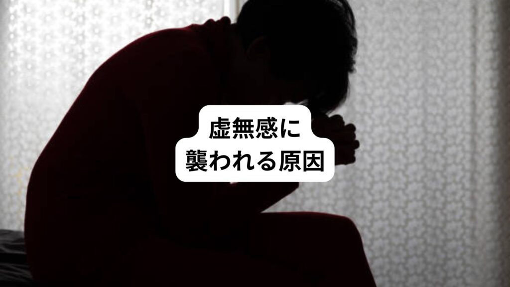 虚無感とは｜虚無感に襲われる原因と効果的な解消法｜三鷹の自律神経専門 鍼灸院 コモラボ【公式】