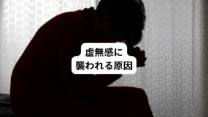 虚無感に襲われる原因には以下のものがあります。
・生きがいを失ってしまった
・信頼していた人に裏切られた
・恋人との別れや離婚
・将来について漠然とした不安がある
・人とあまり関わらない