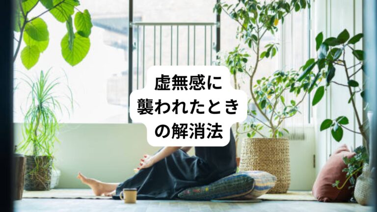 虚無感とは｜虚無感に襲われる原因と効果的な解消法｜三鷹の自律神経専門 鍼灸院 コモラボ【公式】