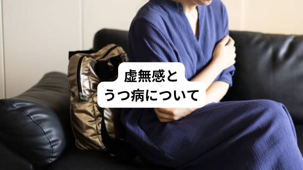 虚無感とは｜虚無感に襲われる原因と効果的な解消法｜三鷹の自律神経専門 鍼灸院 コモラボ【公式】