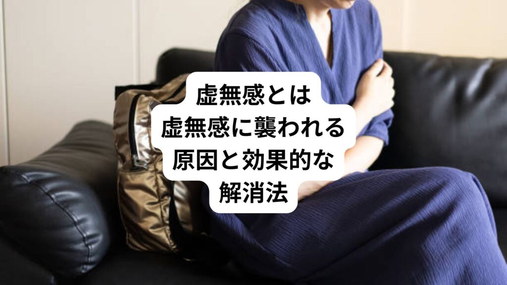 虚無感とは｜虚無感に襲われる原因と効果的な解消法