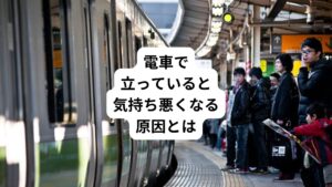 「電車で立っていると気持ち悪くなる」
「電車に乗ると冷や汗が出てドキドキする」
このような状況になった場合、まずは焦らずその場で症状や状態を把握する必要があります。
立っているのが維持できなくなったり、突然冷や汗が起こるという反応は明らかな体のアラームです。
多くは電車内という閉塞空間が精神的ストレスになってしまい嘔気や冷や汗をきたすような精神疾患や、持続的な立位で脳血流が低下してしまい症状が出る起立性調節障害(OD)などの疾患が考えられます。
電車で立っていられないほどの症状であれば、仕事や部活動、運動はもちろんのこと、場合によっては通勤・通学すらできなくなってしまいます。
そのため早期から適切な対応を取る必要があります。
今回は「電車に乗ると気持ち悪くなる|電車で気持ち悪さや冷や汗がでる原因」と題して電車で立っていられない症状の原因について分かりやすく解説します。