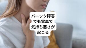 次に、パニック障害が原因として挙げられます。
パニック障害は精神疾患の1つです。
突然理由もなくめまいや冷や汗、動悸、嘔気などの発作、いわゆるパニック発作が出現する疾患です。
パニック発作は死んでしまうのではないかと思うほど強く、自分ではコントロール不可能だと感じてしまうため、再び発作が起きる不安に恐怖を感じてしまい発作が起きやすい場所を避けるようになります。
特に、電車やバス、エレベーターの中など密室空間では発作が起きても逃げられないため避ける傾向が強くなります。