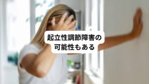 上記の疾患以外にも同様の症状が出現する可能性のあるものに起立性調節障害が挙げられます。
その場合、立位姿勢によって脳血流が低下が起こり吐き気や冷や汗が出現します。
本来、起立時の血圧低下に対しては交感神経の働きが強くなり、心臓の拍動を強めて脳への血流を維持するようになります。
しかし、起立性調節障害ではこの交感神経の働きが強くならないため、脳血流が低下してしまいます。