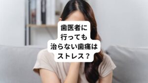 歯の痛みというと虫歯のような歯の病気を思い浮かべる方も多いのではないでしょうか。
実は歯の痛みとストレスは密接な関係があります。
「歯に違和感や痛みを感じて歯医者に行ったが歯の痛みが治まらない」
このような場合は、ストレスが原因の歯の痛みの可能性があります。
今回は「歯がジンジンする|ストレスで歯に痛みを感じる原因」と題してストレスで歯の痛みを感じる原因や治療法について解説します。