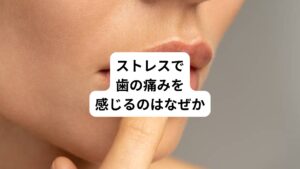 歯や歯茎に問題がなくても、歯に痛みを感じる場合は「非歯原性歯痛(ひしげんせいしつう)」の可能性があります。
この非歯原性歯痛は主に不安、気分の落ち込み、抑うつなどの心理的要因やストレスが原因で起こります。