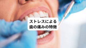 ストレスが原因で起こる歯の痛みはどのような特徴があるのでしょうか。
以下の通りです。