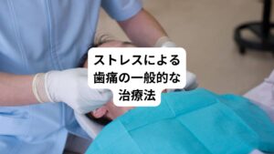 ストレスで起こる歯痛に対して一般的な治療法は以下の通りです。