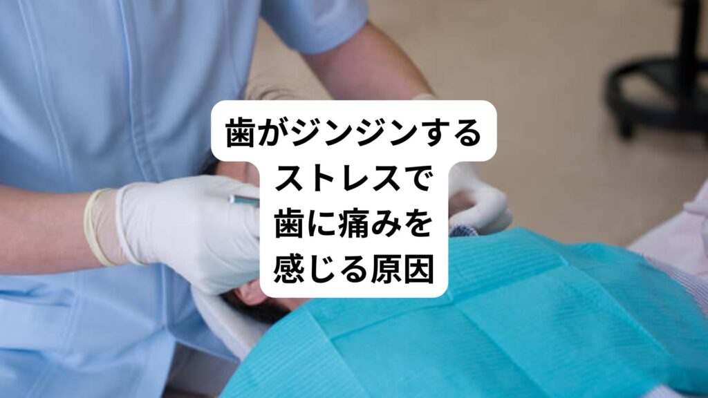 歯がジンジンする｜ストレスで歯に痛みを感じる原因