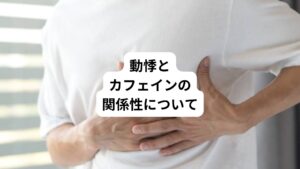 動悸とは心臓の鼓動を感じる不調ですが、この原因がカフェインであることがあります。
元来、心臓はおとなしい犬のようなものです。
普段は心臓が存在感を示すことはありません。
多くは異常を起きると心臓が自己主張することになります。
