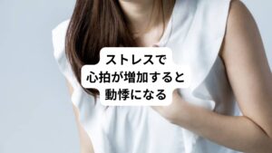 動悸を起こす心臓は自律神経の制御を受けて休まずに動いています。
自律神経は血管、呼吸、消化器、腎臓、膀胱など様々な器官を無意識に制御しているライフラインです。
仕事や人間関係のストレスは我々の意識を通じて、自律神経にシグナルを送られます。
このストレスによって自律神経が興奮すると、心臓の脈が刺激を受けて心拍が増えます。
この心拍の増加が動悸として感じることになり、ここで自分の動悸に気づきます。
