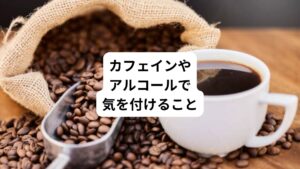 コーヒーにはカフェインが入ってます。
そのため動悸の症状がある方はデカフェ、カフェインレス、ノンカフェを摂るようにしましょう。
その中でも緑茶に含まれるテオフィリンは多少覚醒、気管支、脈に影響しますがカフェインよりはずっとマイルドです。
紅茶にはテオフィリンはほとんど入ってませんので飲んでも問題ありません。
要注意な飲み物はエナジードリンクやリポDなどの高い含有量のカフェインです。
動悸のある方や胸痛のある方は避けましょう。
またお酒はアルコールそのものに不整脈誘発作用があります。
また利尿効果もあるため脱水によってカリウム、マグネシウム、ナトリウムの排泄も促進されてしまいます。
アルコールを飲む際はつまみの種類や飲酒後の水分摂取に気を付けてください。
他にも深酒は不整脈や冠攣縮を誘発させるため注意しましょう。