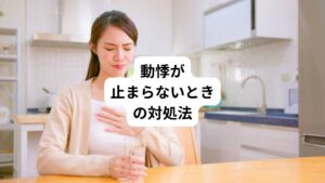 動悸が止まらないときは交感神経を抑制させるために以下の方法を行いましょう。
・深呼吸
・冷たい水を飲む
・目の上やあごのツボを押す
・スポーツドリンクの摂取
・動悸の頓服薬
以上を推奨しています。