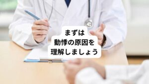 まずは動悸の原因をしっかり理解しておくのが大切です。
洞性頻拍は元々の心拍のリズムをとっている洞結節がストレス刺激で早くなっている状態です。
またそれ以外にも期外収縮、心房の中を異常な信号がウェーブのようにぐるぐる回る心房細動などいろいろあります。
この中でも心房細動は心房が震えているせいで血液の洗い流しができずに血栓ができて脳に飛ぶと脳梗塞になる危険性があります。
これらの動悸はホルター心電図という1日心電図を測ると動悸の原因がわかります。
また今までなかった動悸が出てきたとすると、何か心臓に負荷が増えている可能性が考えられます。
高血圧、自律神経の失調、電解質、狭心症、弁膜症など隠れている基礎疾患をさぐることも重要です。
胸部X線、採血、心エコーや運動負荷心電図などで調べましょう。